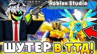  СДЕЛАЛ СВОЙ ШУТЕР В ТУАЛЕТ ТОВЕР ДЕФЕНС в ROBLOX STUDIO  Toilet Tower Defense | Roblox