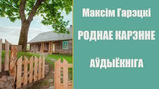 Роднае карэнне - Апавяданне / Максім Гарэцкі / Аўдыёкніга