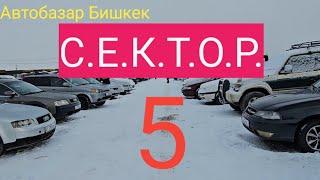 Авторынок Бишкек.5- сектор