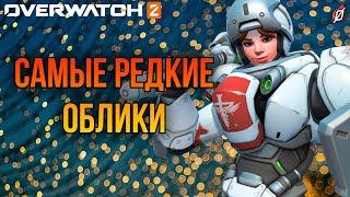 Очень редкие и недоступные облики в Overwatch 2!  Топ скины для коллекционеров