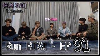 [РУС САБ | RUS SUB] Run BTS! - EP. 91 "Маленький золотой звоночек"