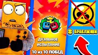 ПОСЛЕДНЕЕ ИСПЫТАНЕИЕ в БРАВЛЕ! ИСПЫТАНИЕ ДУЭЛИ! КАК ПРОЙТИ ЧЕМПИОНАТ BRAWL STARS