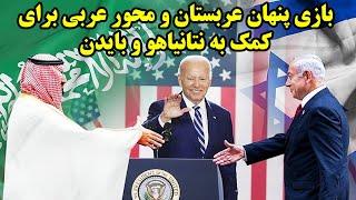 بازی پنهان عربستان و محور عربی برای کمک به نتانیاهو و بایدن