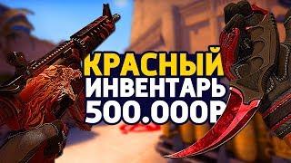 CАМЫЙ КРАСИВЫЙ КРАСНЫЙ ИНВЕНТАРЬ ЗА 500 000 РУБЛЕЙ В КС ГО - РИЧ ЗАКУПКА В CS:GO // ЗАКУПКА В КСГО