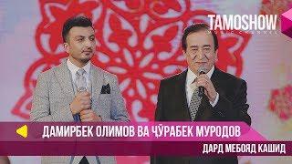 Дамирбек Олимов ва Чурабек Муродов - Дард мебояд кашид (2018)