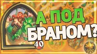 БРАНН - НОВЫЙ ЛУЧШИЙ ГЕРОЙ В БГ?  Hearthstone - Поля Сражений