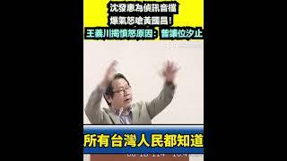 沈發惠為偵訊音檔爆氣怒嗆黃國昌！王義川揭憤怒原因：曾讓位汐止｜三立新聞網 SETN.com