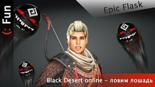 Black Desert online - Лошадь, серая!