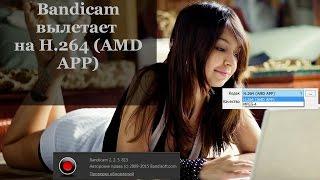 РЕШЕНО: Bandicam вылетает на H.264 (AMD APP)