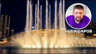 DUBAI FOUNTAIN. BURJ KHALIFA. DUBAI MALL. ПОЮЩИЕ ФОНТАНЫ ДУБАЯ. НЕБОСКРЁБ БУРДЖ ХАЛИФА. ДУБАЙ МОЛЛ.