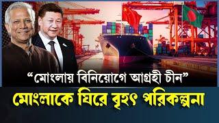 মোংলায় নতুন অর্থনৈতিক অঞ্চল! ঋণ নয়, এবার বিনিয়োগে আগ্রহী চীন | Mongla Sea Port | China-Bangladesh