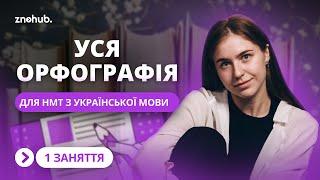 Уся орфографія для НМТ з української мови