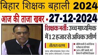 #बिहार शिक्षक बहाली... आज की ताजा खबर.. 27-12-2024..