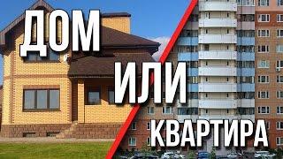 Что выбрать: Дом или квартира? Сколько стоит дом построить...