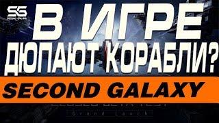 SECOND GALAXY - В ИГРЕ ДЮПАЮТ КОРАБЛИ?