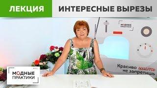 15 вариантов необычных вырезов горловины.  Лекция о том, как сделать свою блузку уникальной и яркой.