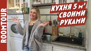 МАЛЕНЬКАЯ кухня 5 м2 для пятерых! Организация кухни. Дизайн интерьера. Обзор кухни. Рум тур 189.