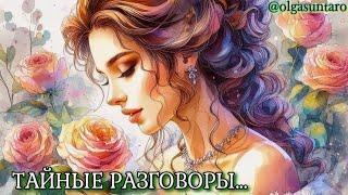 Тайные разговоры о Вас? Что о вас думают и говорят? таро расклад