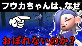 フウカがなぜ水に入った時、おぼれないのか調べたら納得の理由があった【スプラトゥーン3】スプラ小ネタ