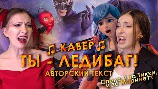 ТЫ - ЛЕДИБАГ! // Мой КАВЕР с АЛЬТЕРНАТИВНЫМ текстом (переводом) // Cover by Liza Alens