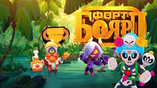 ПОСЛЕДНИЙ ФОРТ БОЯРД  ФИНАЛЬНАЯ ЧАСТЬ BRAWL STARS