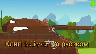 ×Клип Believer на русском× ×Мультики про танки×