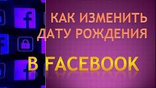 Как в фейсбуке изменить дату рождения. Где в фейсбуке изменить дату рождения