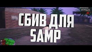 #1 I Сбив для Samp на R