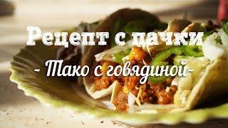 Мексиканское тако с говядиной (Тако, Такос, Taco). Рецепт с пачки # 107.