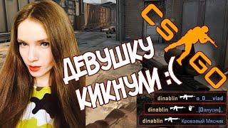 Девушка впервые играет в CS GO #2 — КИКНУЛИ ИЗ ИГРЫ!