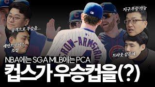 “MLB판 SGA 등장️”… PCA로 우승까지? 시카고 컵스가 심상치 않습니다