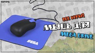 Игры для мыши Sega Mega Drive (Genesis) // #Короче