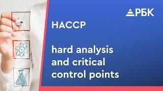 ХАССП (HACCP), ГОСТ Р ИСО 22000-2019: как организовать на предприятии и пройти сертификацию?