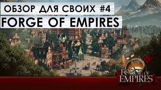 FORGE of EMPIRES - ЭКСПЕДИЦИЯ ГИЛЬДИИ - ОБЗОР ДЛЯ СВОИХ #4