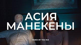 Асия  -  Манекены (Official Video) 12+