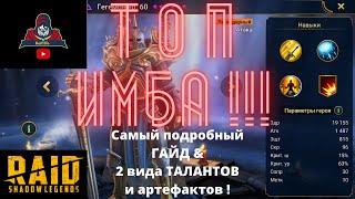 ГЕГЕМОН ! Подробный ГАЙД и обзор двух видов ТАЛАНТОВ и АРТЕФАКТОВ ! Подробная инструкция применения