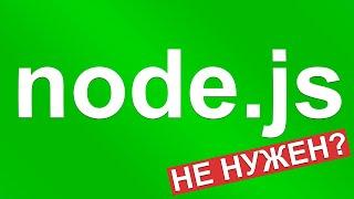 ЗАЧЕМ НУЖЕН NODE.JS?