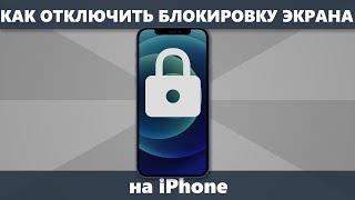 Как отключить блокировку экрана iPhone