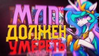 Почему MLP: FIM должен УМЕРЕТЬ?