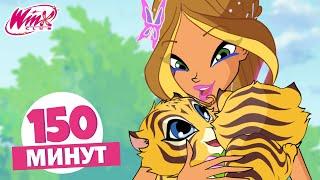 Винкс Клуб - 150 МИН | Полные Серии | Узнаем о животных вместе с Winx Club ‍️