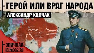 Колчак - Верховный правитель России. Герой или Враг народа