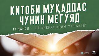 "Китоби Муқаддас чунин мегӯяд" - Дарси №11. Оё қиёмат қоим мешавад?