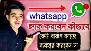 অন্যের হোয়াটসঅ্যাপ ব্যবহার করবো কিভাবে।How to WhatsApp dusre ka whatsapp chat apne mobilemein kaise