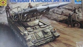 ЗРК  КУБ 1:35 (Моделист&Trumpeter) Обзор сборной модели