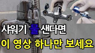 욕실 샤워기 수전 누수 모든 원인과 해결방법