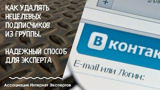 как удалять нецелевых подписчиков из группы вконтакте