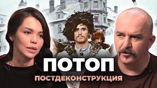 Постдеконструкция с Климом Жуковым. Фильм «Потоп»