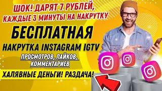 БЕСПЛАТНАЯ НАКРУТКА IGTV ИНСТАГРАМ: ПРОСМОТРОВ, ЛАЙКОВ, КОММЕНТАРИЕВ [+500 РУБЛЕЙ БЕСПЛАТНО]