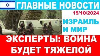 Эксперты: Война будет долгой, тяжелой и разрушительной! Главные новости дня!  15/10/24 #новости