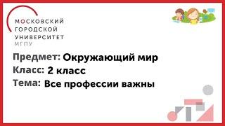 2 класс. Окружающий мир. Все профессии важны